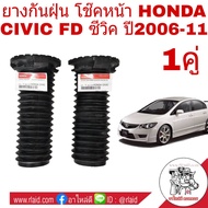 ยางกันฝุ่น โช๊ค หน้า HONDA CIVIC FD ซีวิค ปี2006-11 แท้ศูนย์ ซ้าย+ขวา (จำนวน 1คู่ ) 51402-SNL-T02 ขว