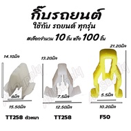 โปรลดพิเศษ (#เลือกจำนวน 10ชิ้น หรือ 100 ชิ้น) กิ๊บรถยนต์ / กิ๊บล็อครถยนต์/ กิ๊บหูช้าง Toyota Commuter คอมพิวเตอร์ Vigo วีโก้ / หมุดรถ หมุดรถยนต์ กิ๊บ