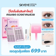 【ชุดสุดคุ้ม รุ่นใช้กาวน้ำ】ชุดขนตาและกาว SKYEYE พร้อมโปรโมชั่น มี 5 เซ็ตให้เลือก อุปกรณ์แต่งตาที่จำเป