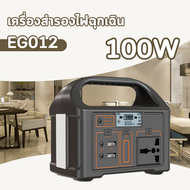 Power Station EG-012 100W แบตเตอรี่เเคมปิ้ง แบตสำรองไฟ แบตเตอรี่สำรองไฟพกพากลางแจ้ง หรือ ทำกิจกรรมต่