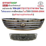 หน้ากระจัง TOYOTA HIACE(ไฮแอซ) YH-LH172/173/174(จอเพชร รุ่นLH184) ชุบโครเมียม ไม่มีโลโก้ ปี2000-2004