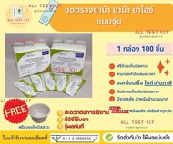 ที่ตรวจสารเสพติด (ยาบ้า ยาม้า ยาไอซ์) (แบบจุ่ม) ยี่ห้อ Bioline จำนวน 100 ชุด(1กล่อง) พร้อมถ้วยฟรี