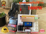 ชุดนอนนา 1000W แผง20W ชุดนอนนาโซล่า ชาร์จเจอร์12Vpwm 30A โซล่าเซลล์นอนนา 12V to 220V สินค้ามีประกัน