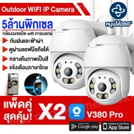 🔥แพ็ดคู่ สุดคุ้ม🔥 กล้องวงจรปิด wifi 5ล้านพิกเซล Outdoor IP Camera กันน้ำ กันแดด กันฝุน กล้องวงจรปิดอัจฉริยะ V380pro แอปภาษาไทย เสียงพูดไทยได้ ดูทางใกลผ่านมือถือ