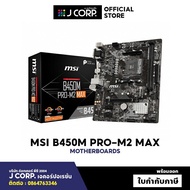 เมนบอร์ด MSI B450M PRO M.2 MAX (AM4)  / รับประกัน 3 ปี