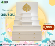 โต๊ะหมู่บูชาโมเดิร์น รุ่น ตรัยรัตน์ Set of altar table Size : W100 * D60 * H120 cm.