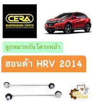 ลูกหมากกันโครงหน้า Honda HRV 2014 (1กล่องมี2ชิ้น) CERA CL6320R/L *โรงงานไทย* ลูกหมากกันโคลงหน้า กันโครงหน้า