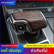 NAILI | ฝาครอบเกียร์ไม้สำหรับ Audi A6L/A4L/Q5L/Q7/Q8 ตกแต่งภายใน