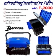 กล่องเก็บอุปกรณ์ BAZOOKA รหัส F-2080 - Fishing Box