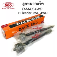555 ลูกหมากแร็ค D-MAX 4WD ปี2002-2006  Hi Lander 2WD ปี2002-2006 จำนวน 1 คู่ (2 อัน) รหัส.SR-5400