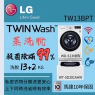 LG樂金 13+2公斤■TWINWash™雙能洗洗衣機■蒸洗脫(WD-S13VBW+WT-SD201AHW)