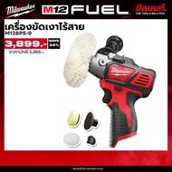 Milwaukee เครื่องขัดเงาไร้สาย 12 โวลต์ รุ่น M12 BPS-0 (เครื่องเปล่า)