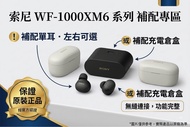 Sony WF-XM6左右耳.單耳.充電倉盒補配！保證正品