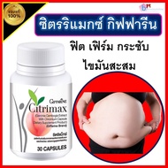 ส่งฟรี ซิตริเเม็กช์ กิฟฟารีน ลดนำ้หนัก อาหารเสริม กระชับหุ่น คุมน้ำหนัก ไขมัน การเผาผลาญ  หุ่นดี หุ่กระชับ เสริมกล้ามเนื้อ หุ่นฟิต