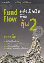 Fund Flow พลังเม็ดเงิน ลิขิตหุ้น 2 ดร. วิศิษฐ์ องค์พิพัฒนกุล