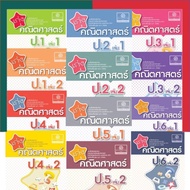 เก่งคณิตศาสตร์ ป.1-ป.6 เล่ม 1-2 พร้อมเฉลย ครบทุกเล่ม พัฒนาศึกษา พศ พัฒนา PS ภาคเรียนที่ 1-2 หนังสือส