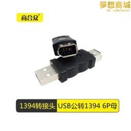 USB公轉1394 6P母轉接頭火線firewire 6針轉接頭IEE2.0 600接口