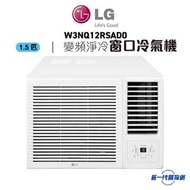 LG - W3NQ12RSAD0 -LG 1.5匹 R32 變頻淨冷 遙控窗口式冷氣機