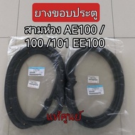 ส่งฟรี  ยางขอบประตู  TOYOTA  Corolla สามห่วง E100 AE100  AE101 EE100 ปี 1991-1996  แท้เบิกศูนย์