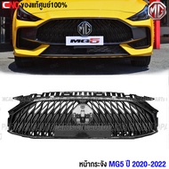(ของแท้ศูนย์) หน้ากระจัง MG5 ปี 2020 2021 2022 ของใหม่ แท้