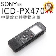 【買就送對錄線!!】繁中介面 開發票 SONY 錄音筆 ICD-PX470 參考PX240【邏思保固一年】