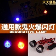 摩託車電摩12V通用改裝LED燈底盤閃燈警示燈左右對閃裝飾爆閃燈