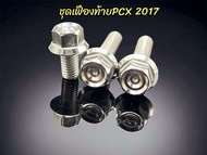 ชุดน็อตน้ำมันเฟืองท้ายPcx2017 2018 หัวสนามชั้น ราคา1ชุด3ตัว