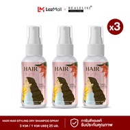 [ โปร 3 ขวด ] HAIR HIAR Styling Dry Shampoo Spay 25ml.