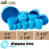 ฝาครอบ PVC ขนาด 1/2 - 2 1/2 นิ้ว ฝาปิด ฝาอุด ฝาสวมท่อ พีวีซี ฝาปิดปลายท่อ งานประปา