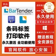 【可刷卡】BarTender軟體破解版非密鑰激活永久安裝激活BT條碼標籤列印2021