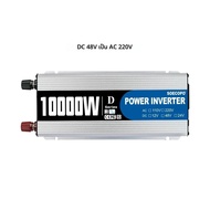 อินเวอร์เตอร์ 10000W 12v24v48V DC ถึง 220VAC สําหรับไมโครเวฟ/เจาะ/อุปกรณ์การแพทย์ Overload ALARM Con