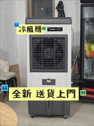 💦工業冷風扇 Industrial air cooler 全新 冷風機 商用空調扇 製冷風扇  水冷風扇  加冰晶 加水製冷 送貨上門