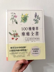 100 種藥草 療癒全書 ： 史上最完整的西洋藥草寶典