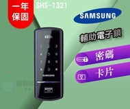 【SAMSUNG 三星】SHS-1321 感應密碼入門款輔助鎖