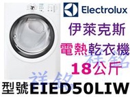 祥銘Electrolux伊萊克斯超大18公斤電熱型乾衣機EIED50LIW白色請詢價