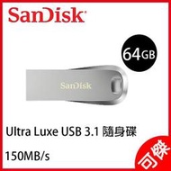 SanDisk Ultra Luxe USB 3.1 隨身碟 64GB 150MB/s 總代理增你強公司貨