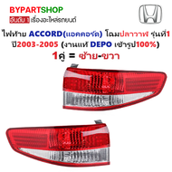 ไฟท้าย HONDA ACCORD(แอคคอร์ด) โฉมปลาวาฬ รุ่นที่1 ปี2003-2005 (งานแท้ DEPO) (รหัส : AC03) -ราคาต่อดวง