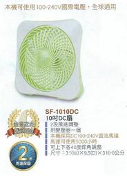 尚朋堂10吋DC直流電風扇 SF-1010DC~超商只能用全家系統