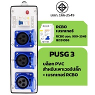 SUNTECH (เฉพาะบล็อกยาง) เต้ารับ บล็อกยางPVC พร้อมปลั๊กตัวเมีย / เพาเวอร์ปลั๊ก + เบรคเกอร์ RCBOสำหรับ