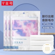 金号一次性毛巾浴巾 干湿两用加大便携装洗脸巾 出游旅行便携毛巾浴巾 一次性毛巾3包（6条）