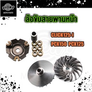 ใบพัดชามหน้า CLICK125i PCX125i / PCX150i 2012-2017 ชามใบพัด คลิก125i ชาม click125 ล้อขับสายพานหน้า
