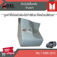 หัวบันไดหลัง ISUZU Mu-7 2005-2012 แท้ศูนย์ 100%