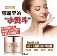 Vella neck cream 頸紋小熨斗 頸霜