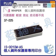 【※缺貨中勿下單※】事務機器【BC16160】IS-001CM-AS個人資料保護章專用印台/個《PLUS》【藍貓文具】