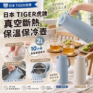 Order Item  訂購款 - 日本 TIGER虎牌真空斷熱保溫保冷壺 (2L)