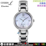 {金響鐘錶}現貨,CITIZEN 星辰錶 EM0530-81Y,公司貨,L,光動能,藍寶石鏡面,白蝶貝面板,時尚女錶