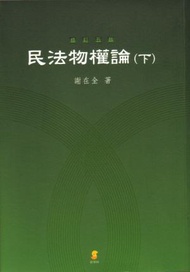 民法物權論（下）