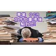 Documents Scan / Notes Scan (每頁$0.6) 專業 OCR 文件批量掃描/整理歸檔服務(執屋大掃除清理舊notes) 數碼化 Digitalisation