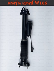 1ชิ้น โช้คถุงลมหลัง Benz โช๊คอัพ หลังมีไฟฟ้า W166 M-Class Benz GL-Class GLS X166 GLE เบรค W166 ถุงลม