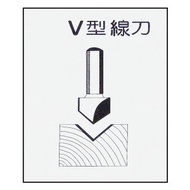 [特價]V型線刀6柄×4分-矽酸鈣板用